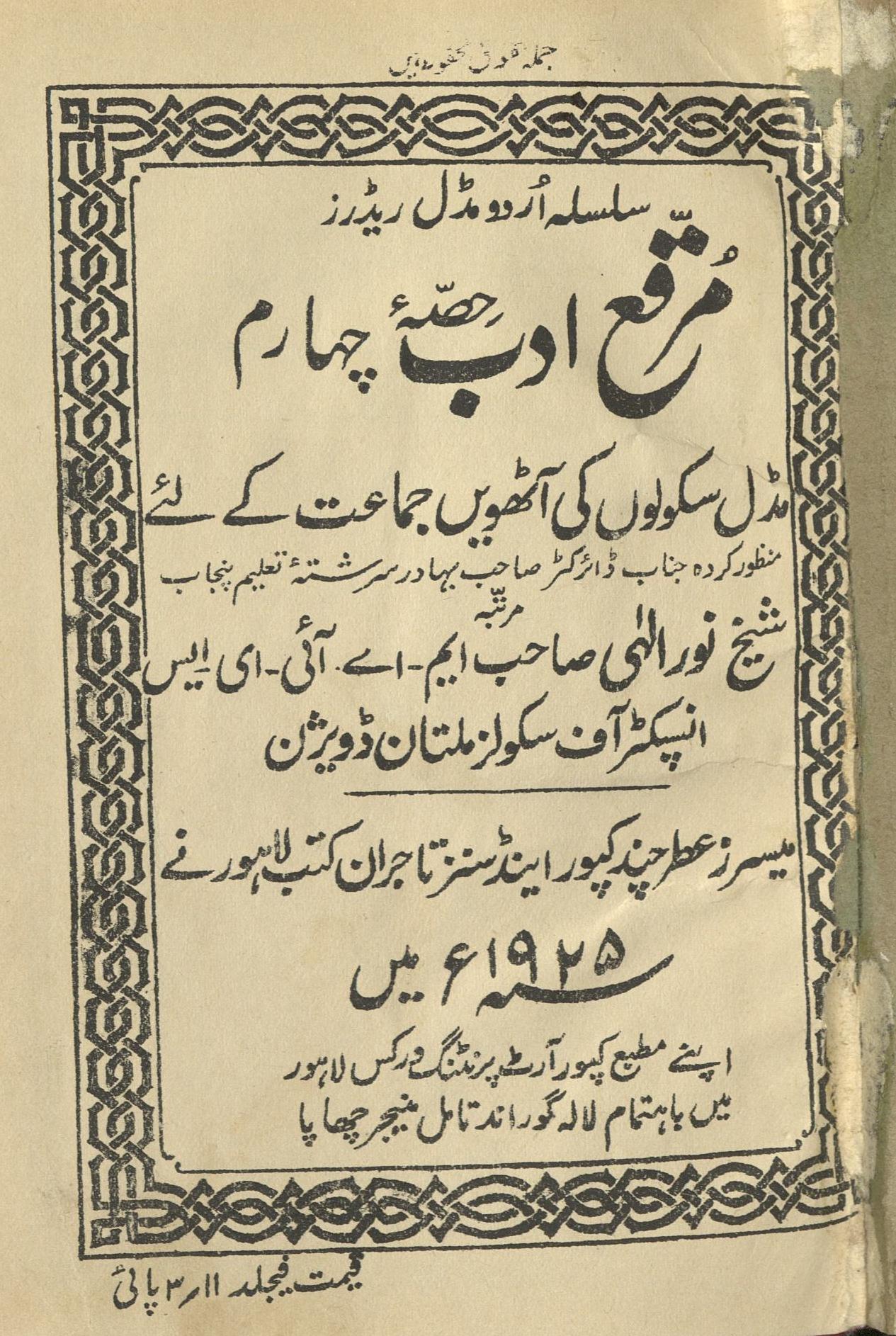 Muraqqa̒ adab : (مرقع ادب ( حصہ چہارم)