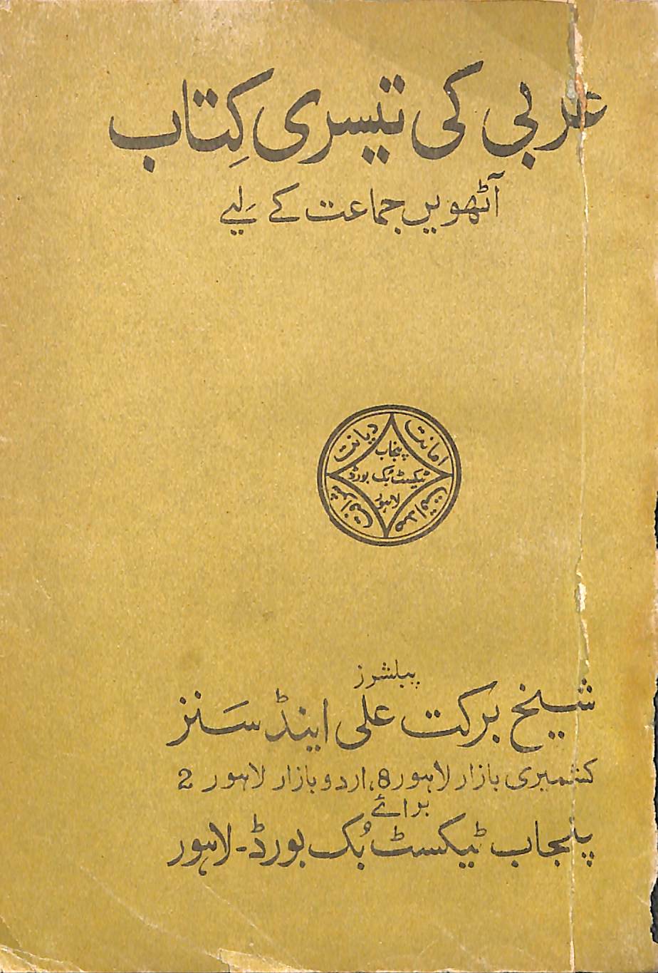 Arabī ki tīsrī kitāb : (عربی کی تیسری کتاب)