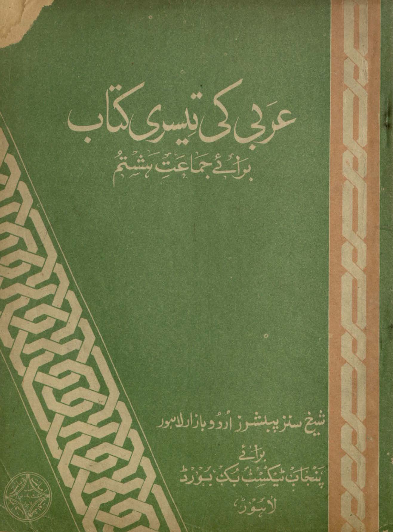 Arabī ki tīsrī kitāb : (عربی کی تیسری کتاب)