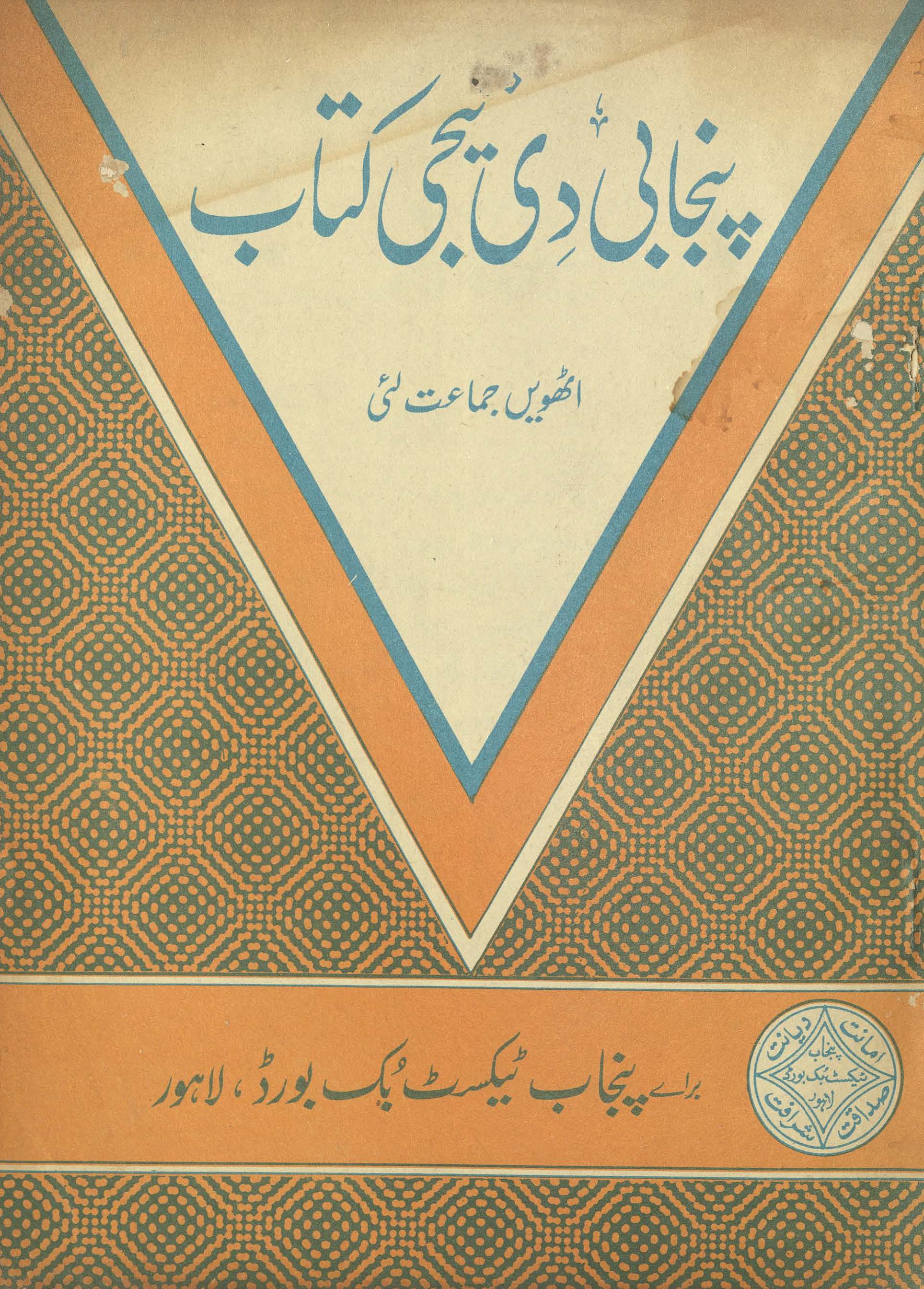 Panjābī dī tejī Kitāb : (پنجابی دی تیجی کتاب)