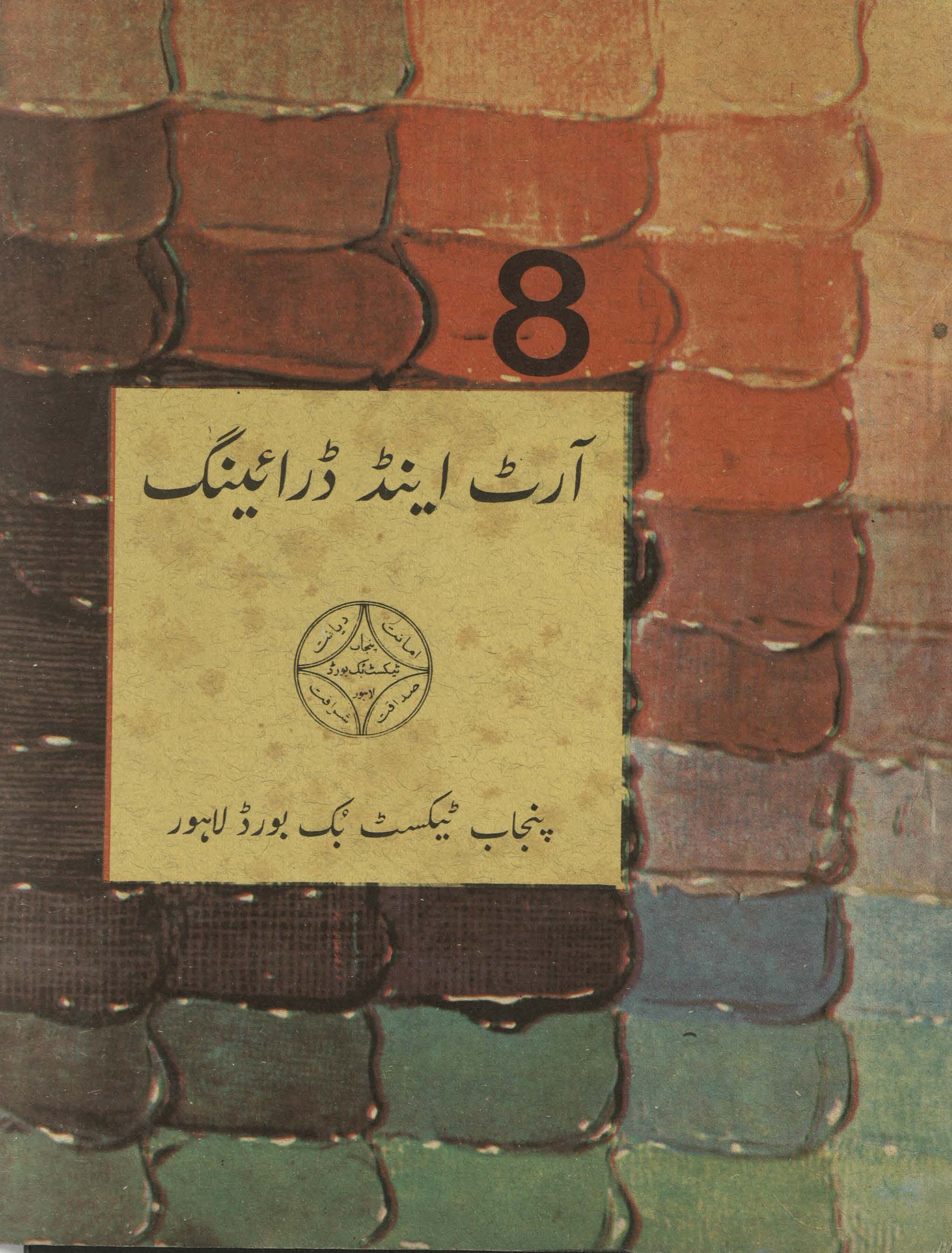 Ārṭ ainḍ ‬‬ḍrāing : (آرٹ اینڈ ڈرائنگ)