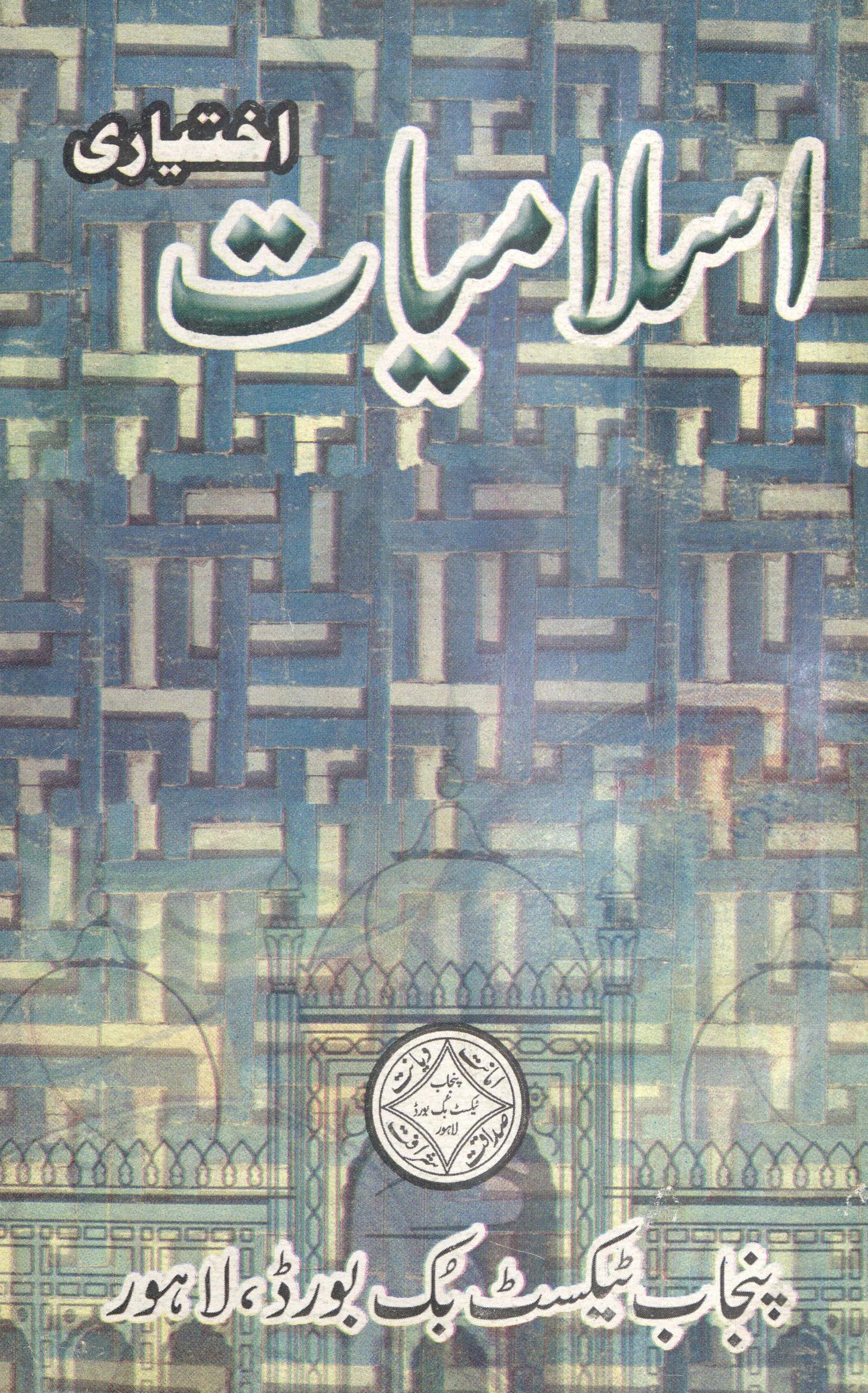  Islāmiyāt Ik̲h̲tiyārī : (اسلامیات اختیاری)