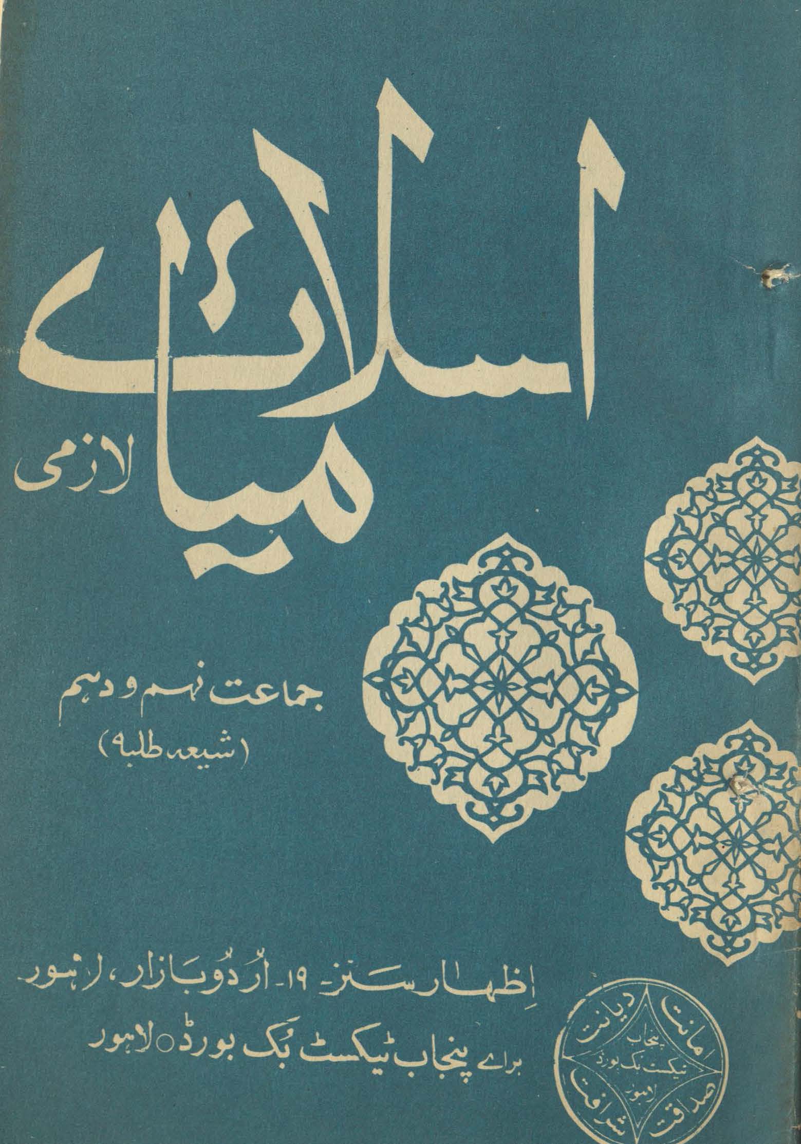 Islāmiyāt lāzmī : (اسلامیات لازمی)