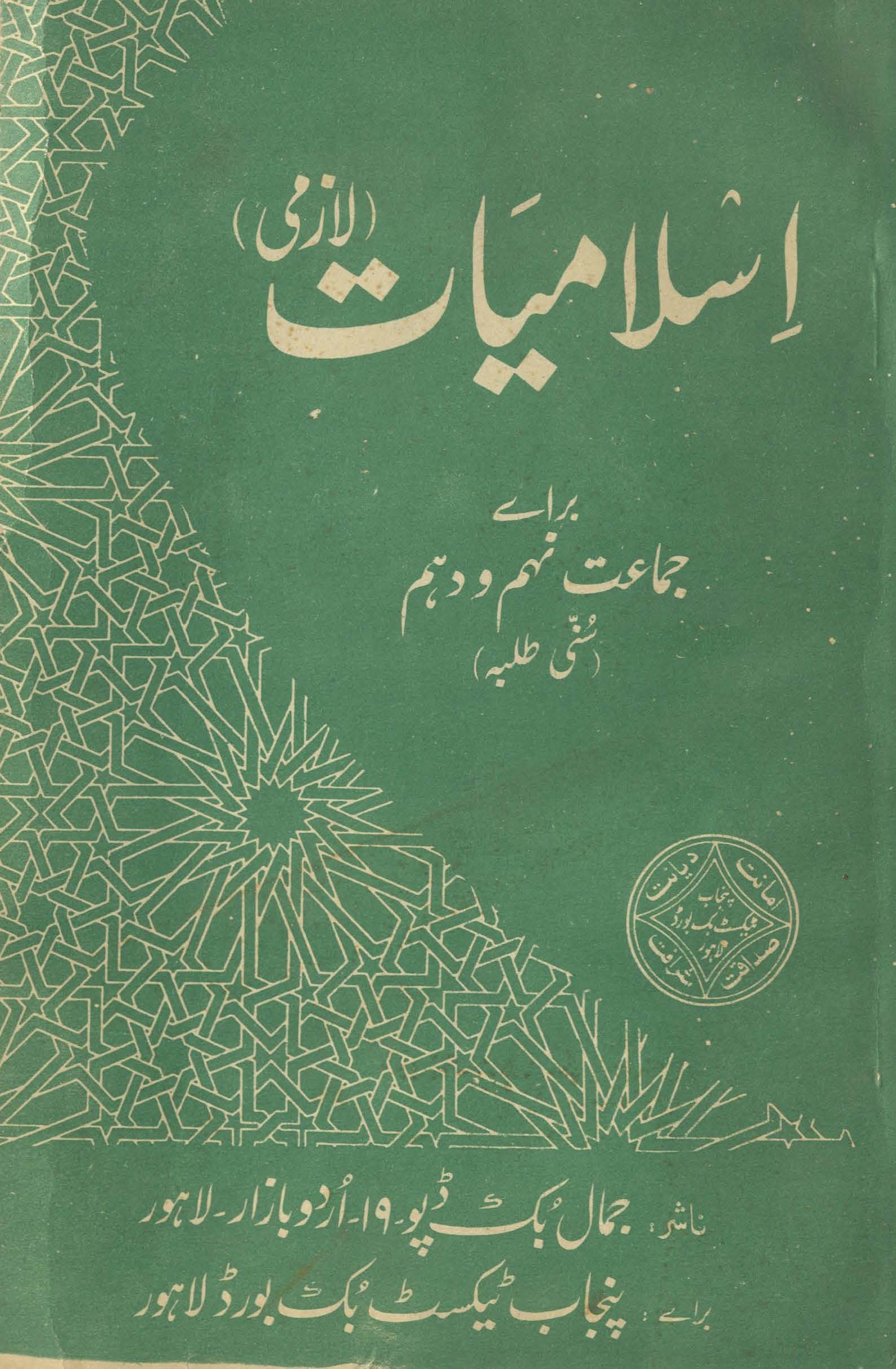 Islāmiyāt lāzmī : (اسلامیات لازمی)