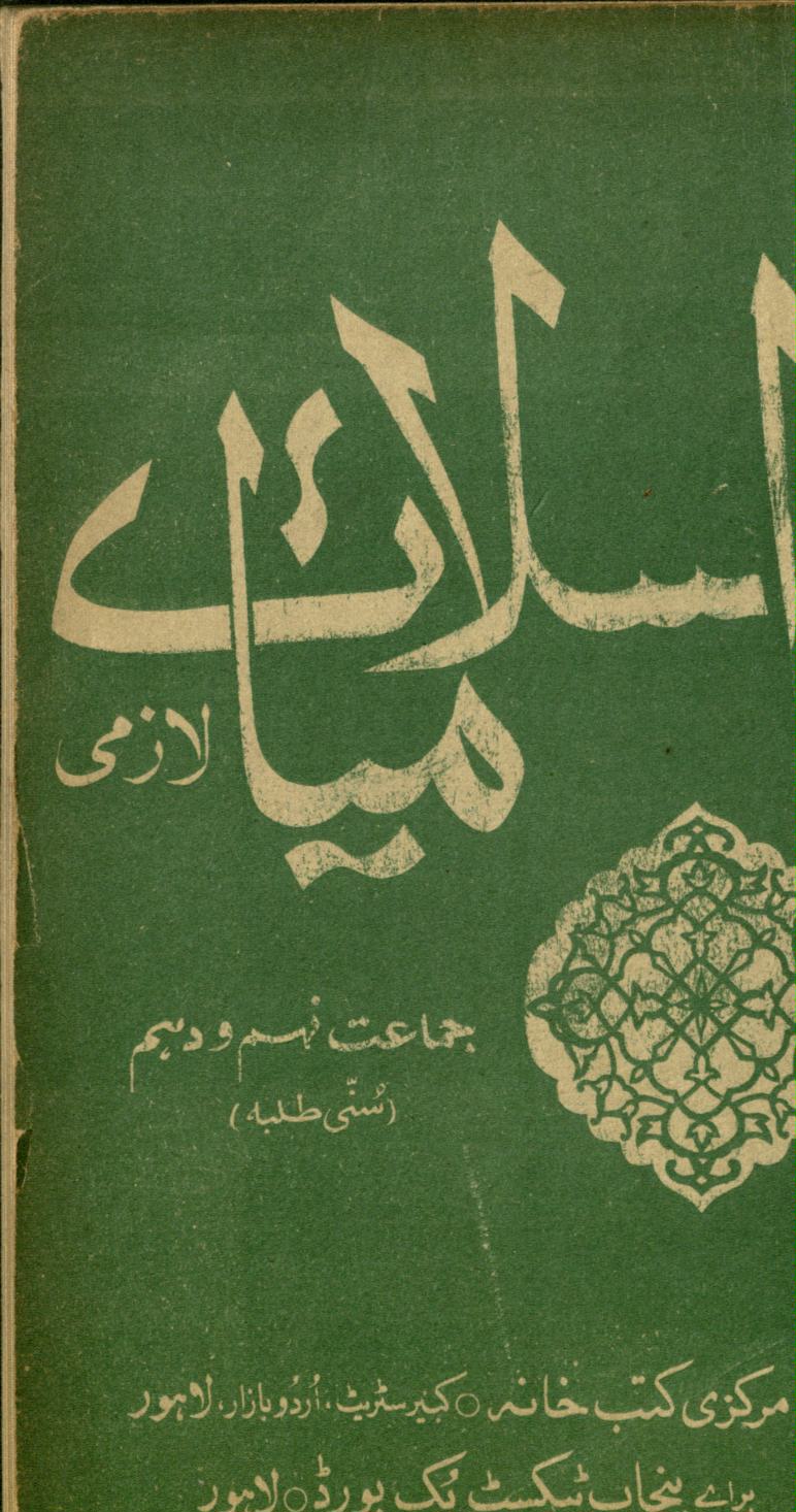 Islāmiyāt lāzmī : (اسلامیات لازمی)