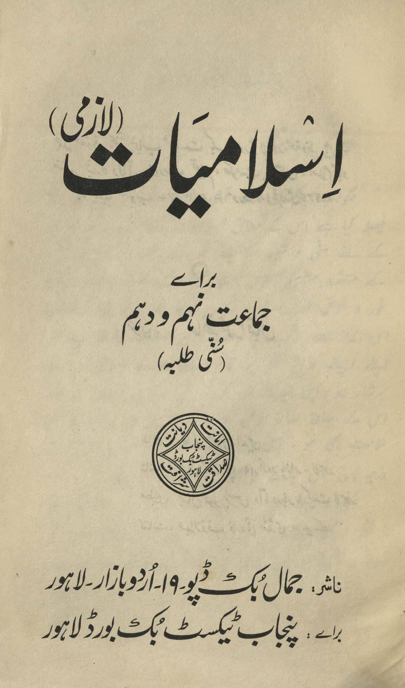 Islāmiyāt lāzmī : (اسلامیات لازمی)