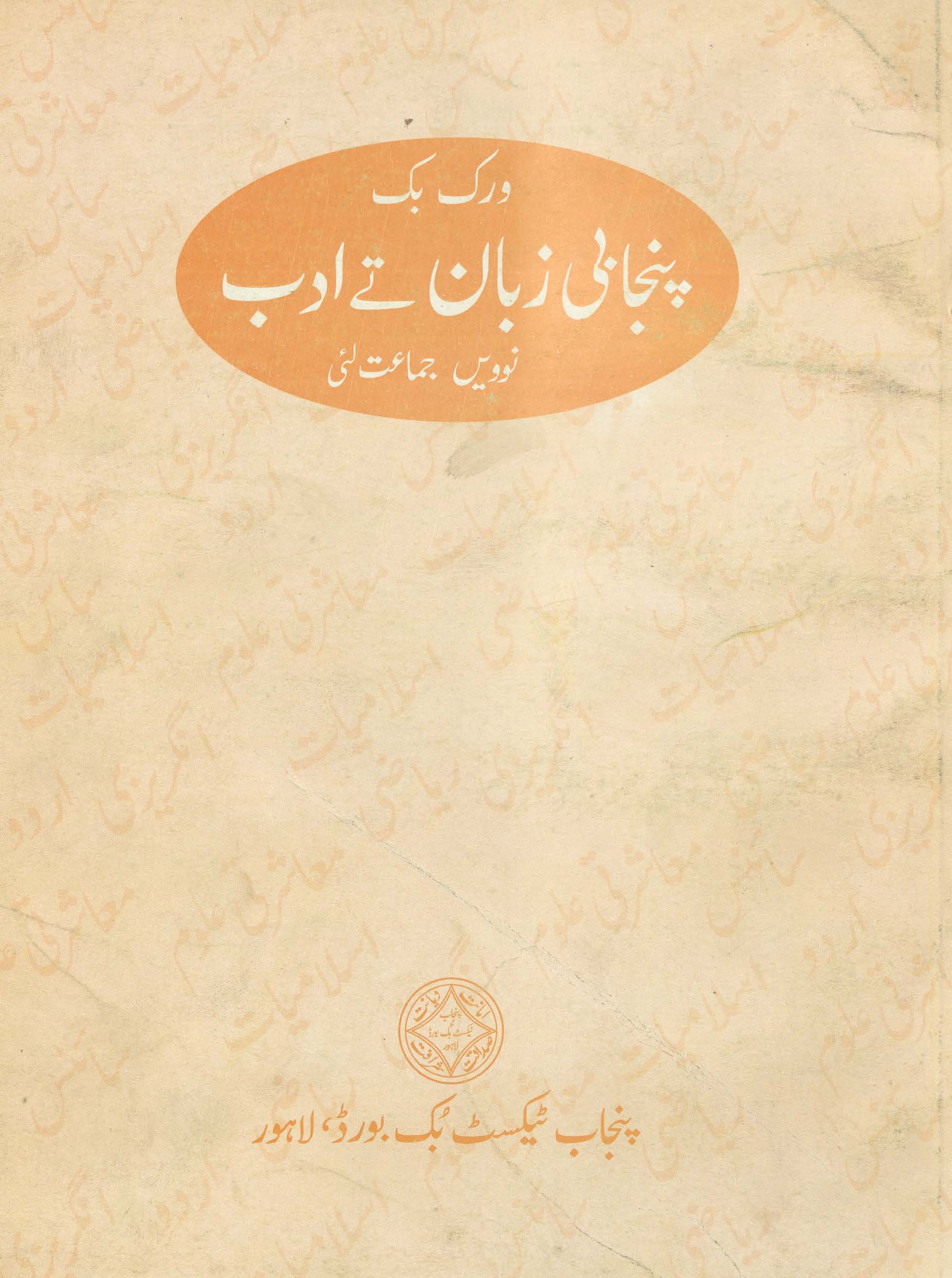 Panjābī zabān te ādab : (پنجابی زبان تے ادب)