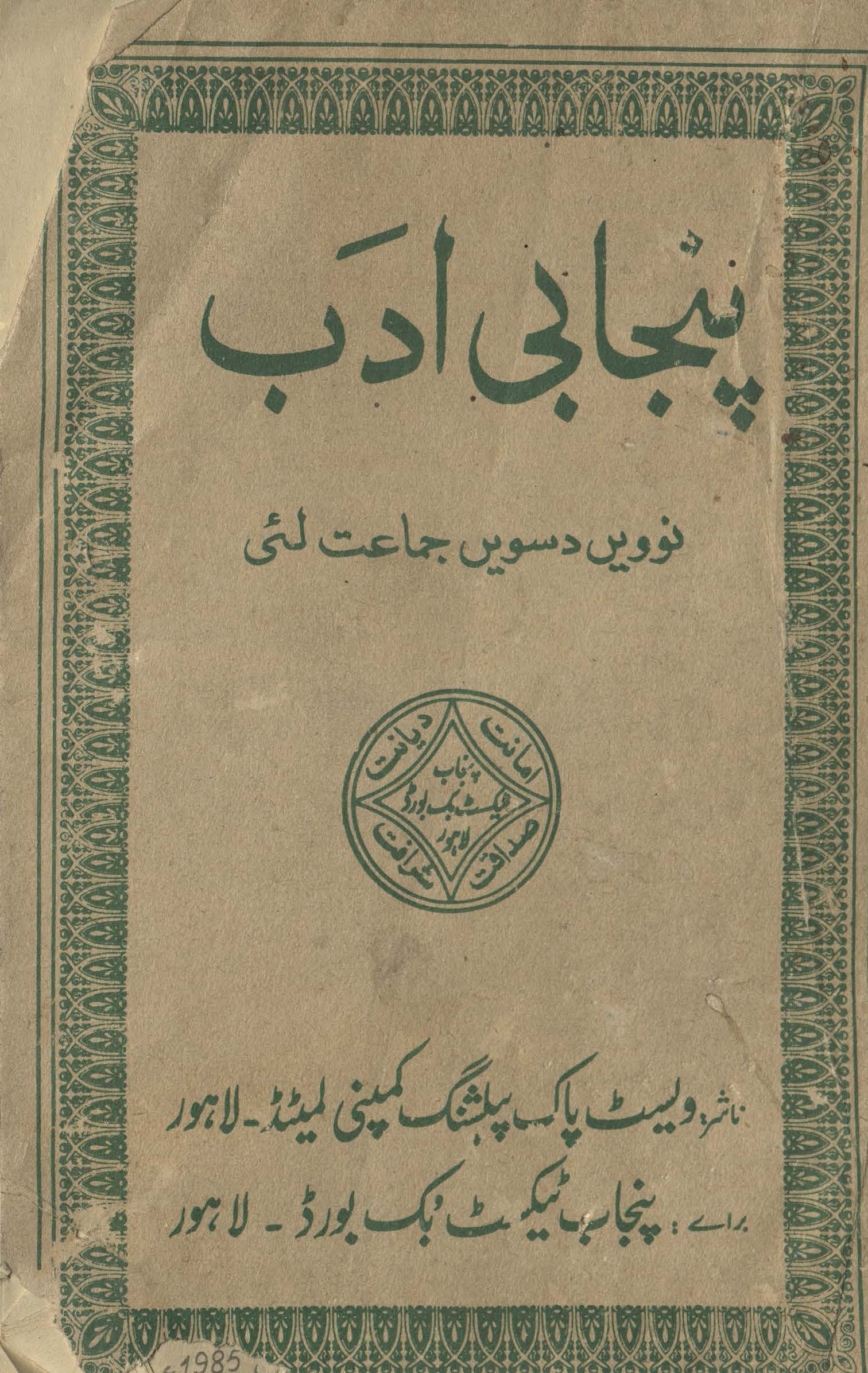 Panjābī da niṣāb : (پنجابی دا نصاب)