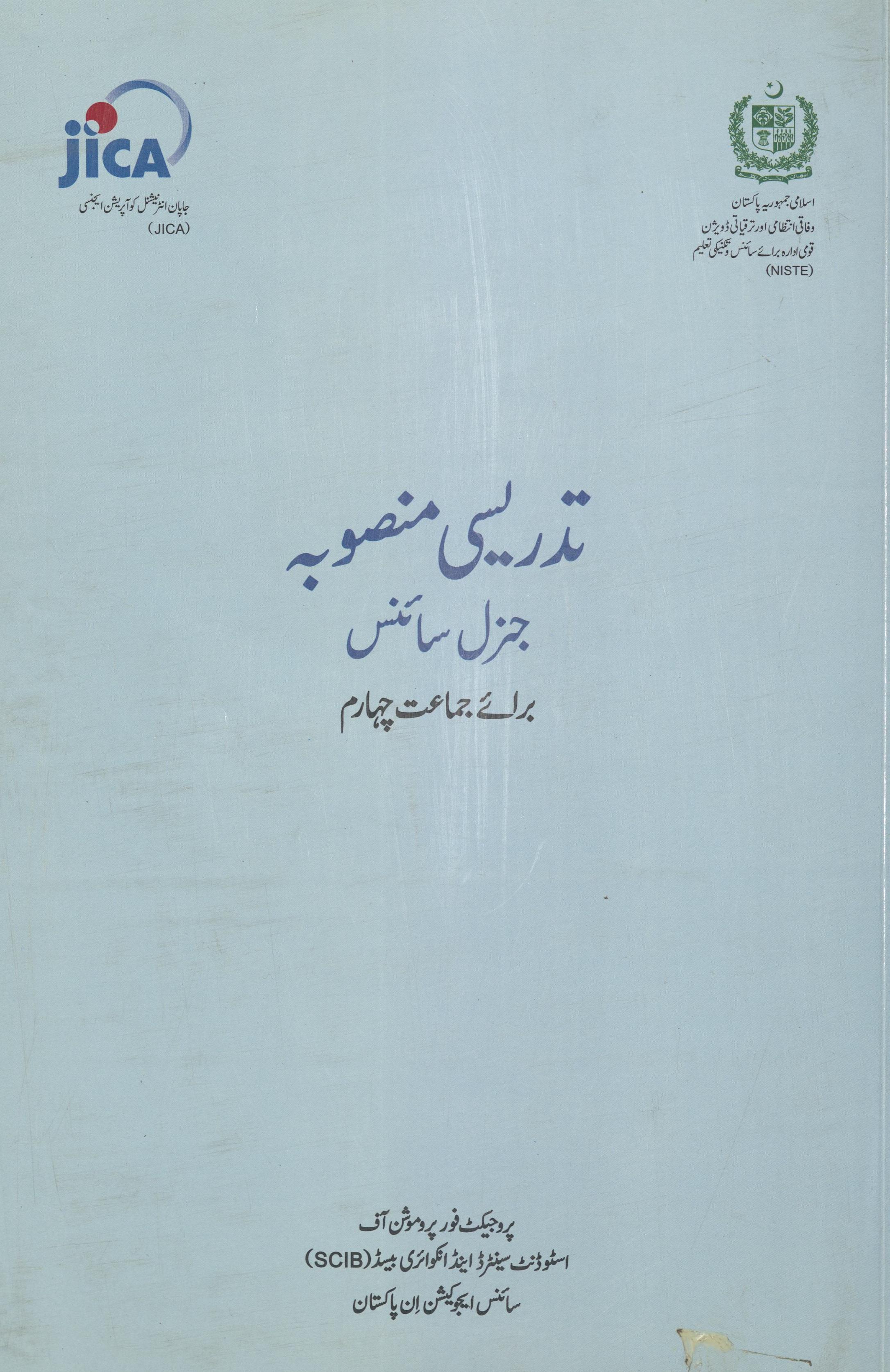 tadrīse Manṣūbah Janral sā’īns  (تدریسی منصوبہ جنرل سائنس)
