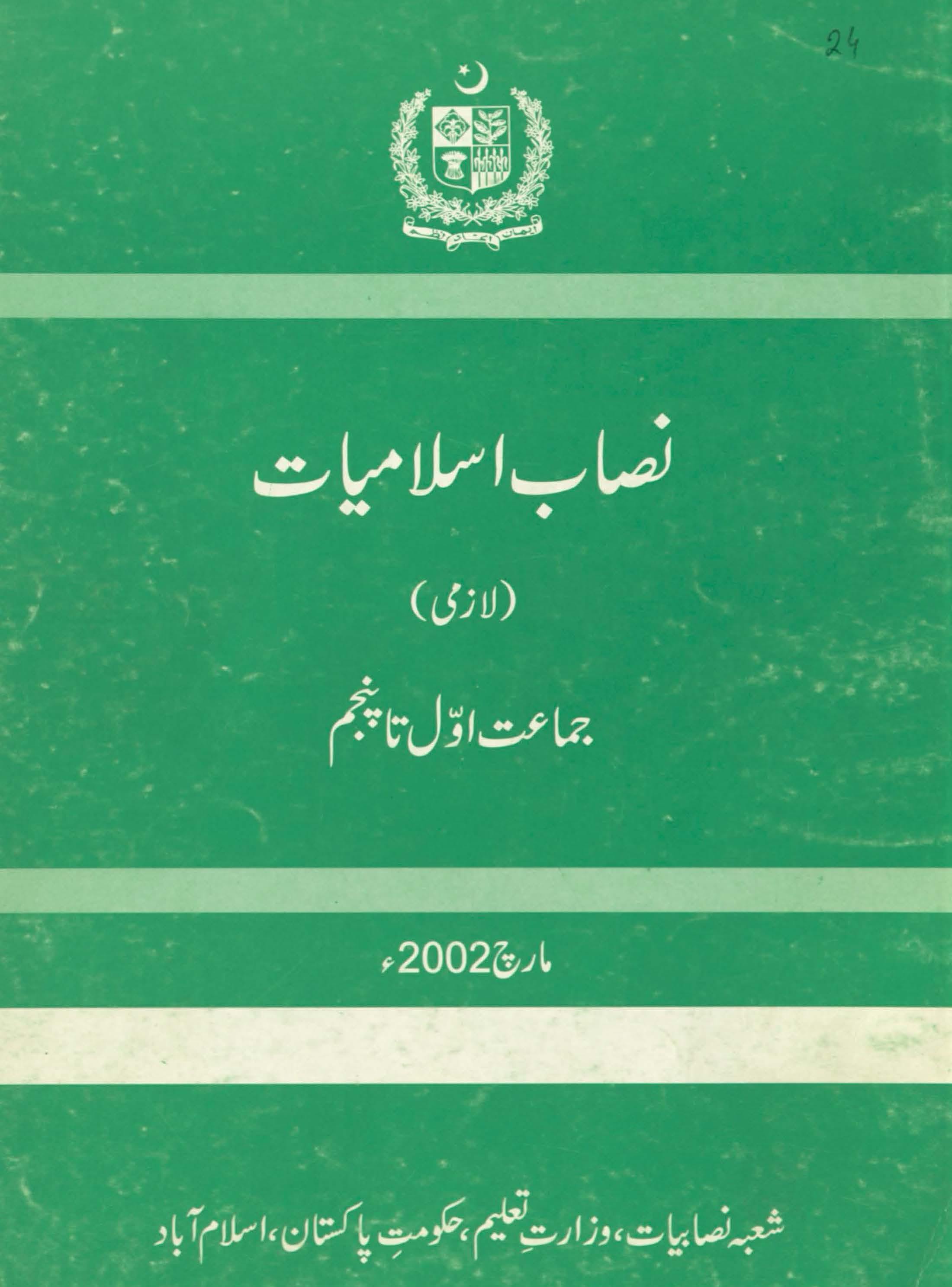  Nisaab Islāmiyāt lāzmī  (نصاب اسلامیات لازمی)
