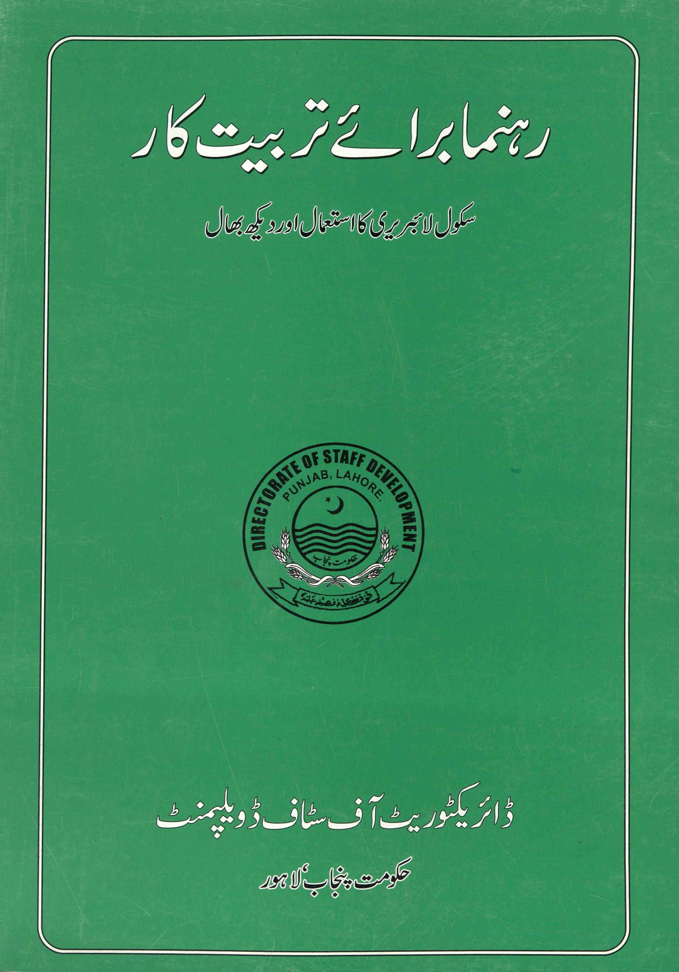 Rahnumāʻe bar'āe tarbīt Kār  (رہنمائے برائے تربیت کار)
