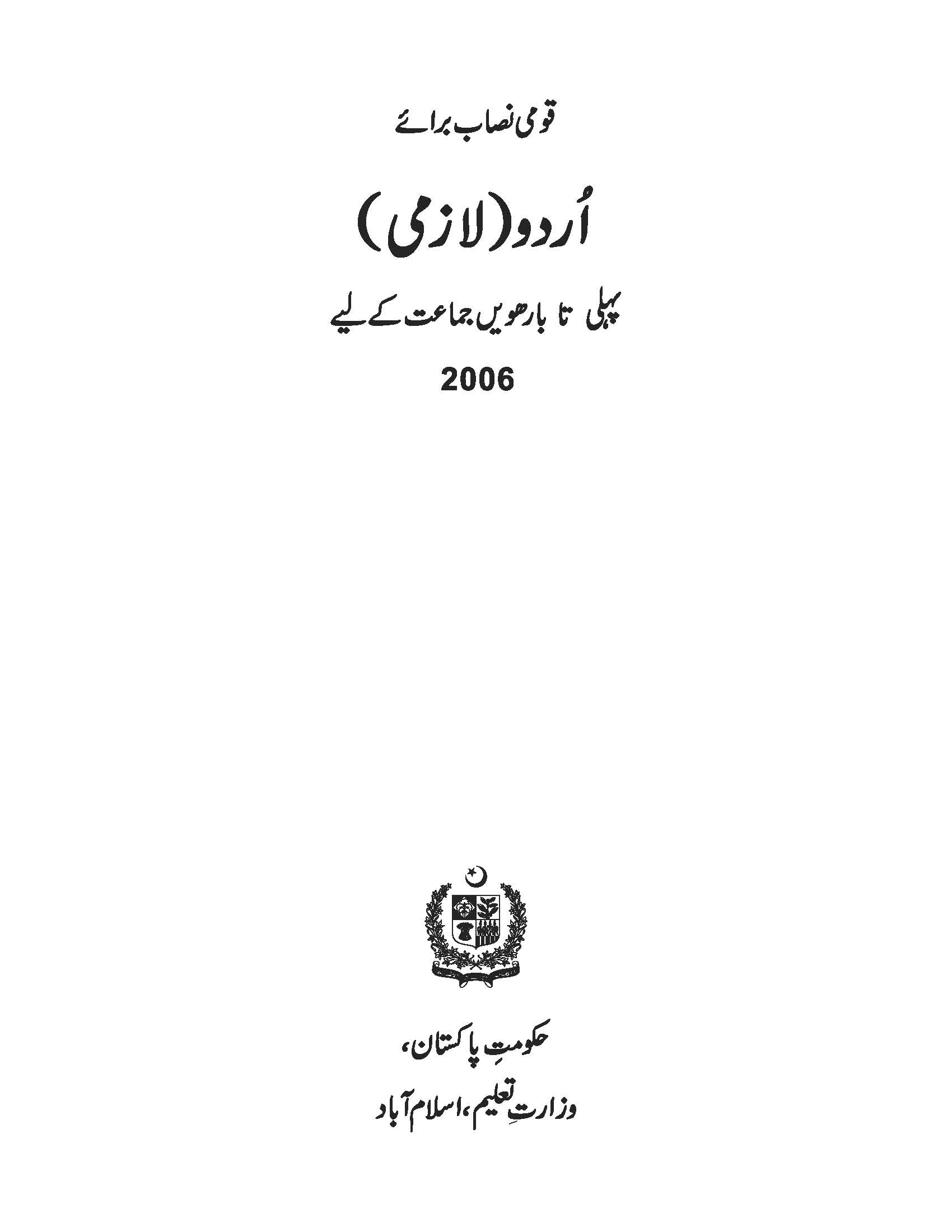 Qūmī Nisaab barā’e Urdū  lāzmī ( قومی نصاب برائے اردو لازمی)
