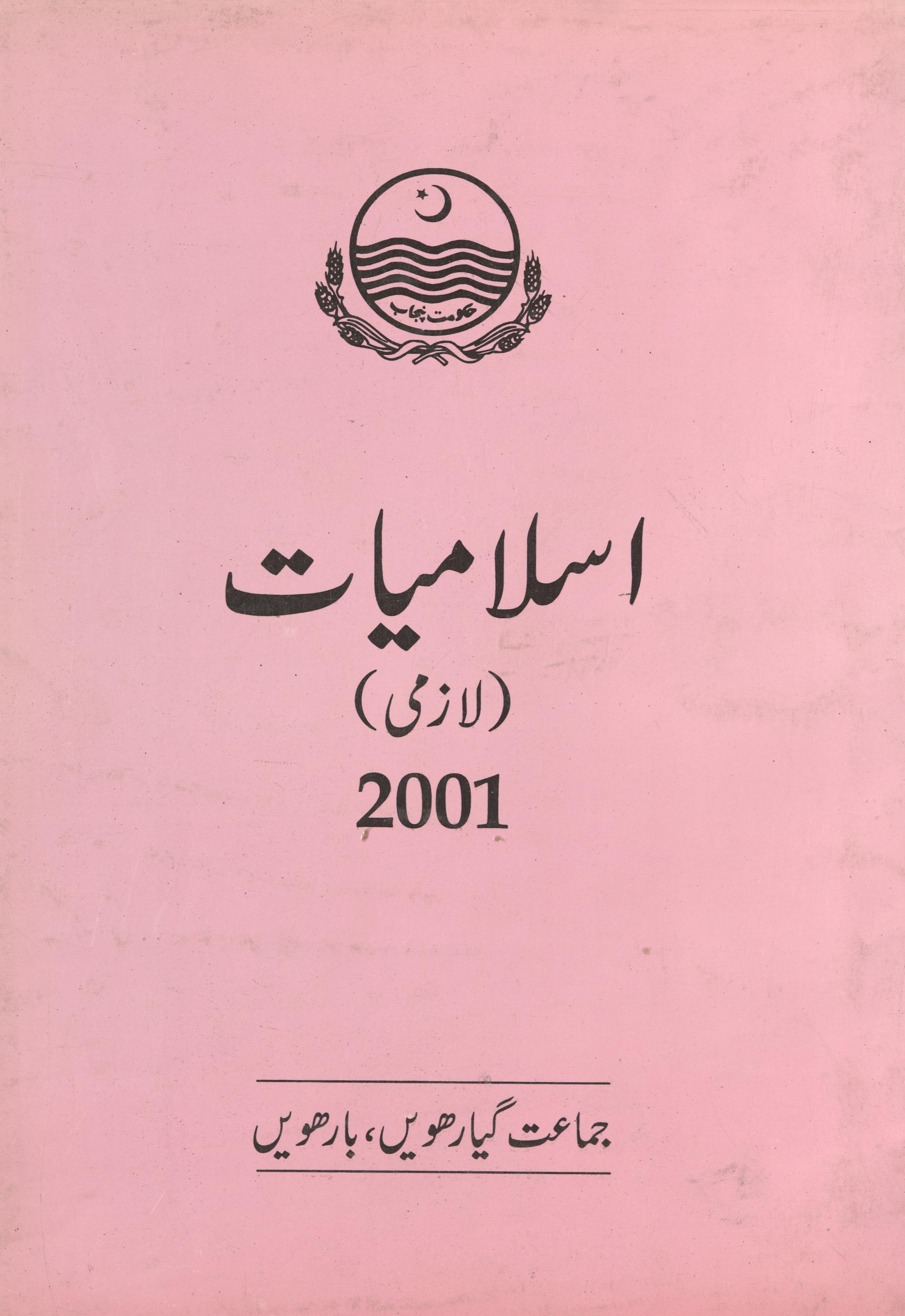 Islāmiyāt lāzmī  (اسلامیات لازمی) 
